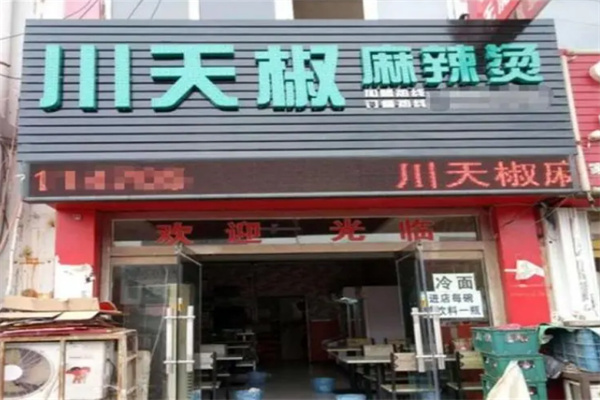 清水川天椒麻辣燙加盟