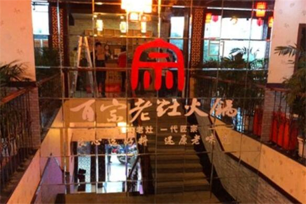 百宗老灶火鍋加盟