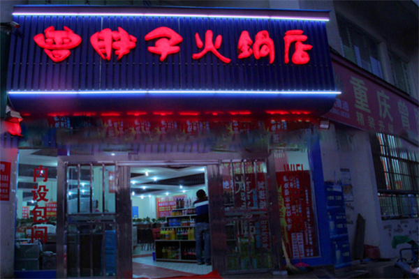 重慶曾胖子火鍋加盟