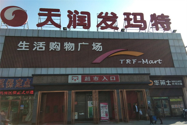 天潤發(fā)瑪特超市加盟