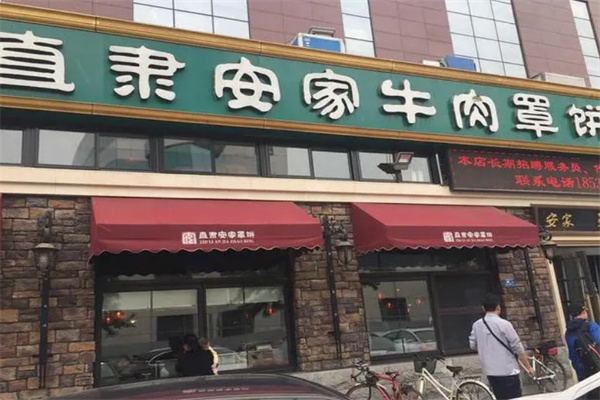 安家牛肉罩餅