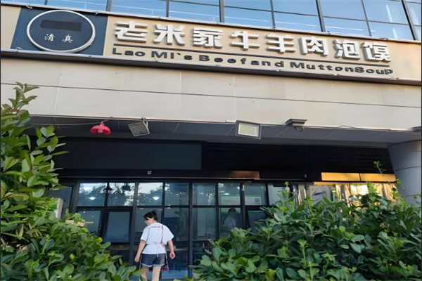 老米家牛羊肉泡饃加盟