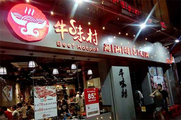 牛味村潮汕牛肉火鍋加盟