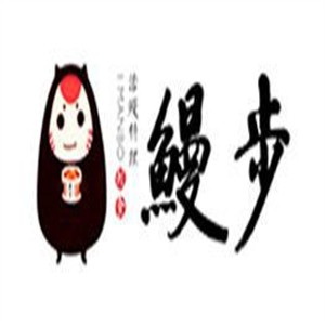 鰻步日式料理加盟