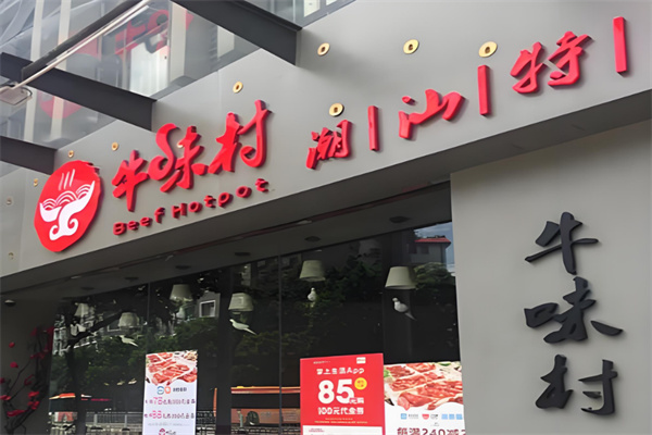 牛味村潮汕牛肉火鍋加盟