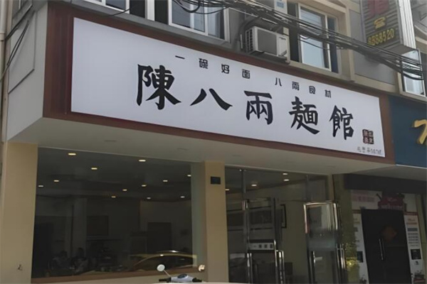 陳八兩面家撈面加盟