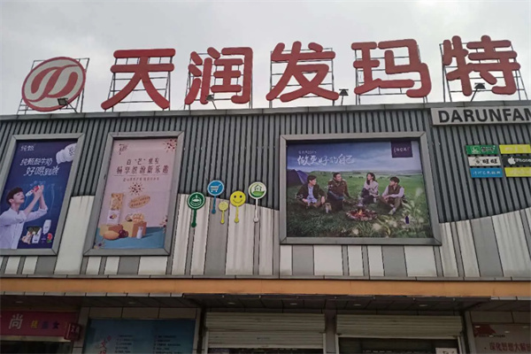 天潤發(fā)瑪特超市加盟