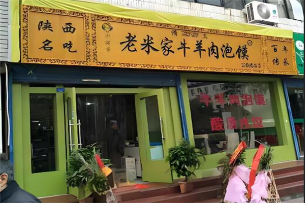 老米家牛羊肉泡饃加盟