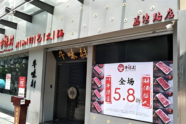牛味村潮汕牛肉火鍋加盟