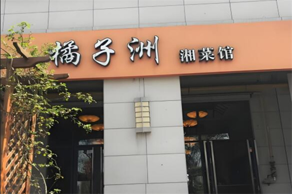 橘子洲餐廳加盟