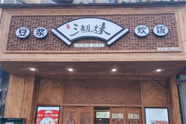 三姐妹糯米飯早餐加盟