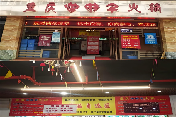 重慶曾胖子火鍋加盟