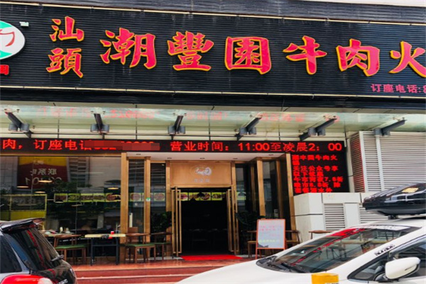 /潮豐園牛肉火鍋