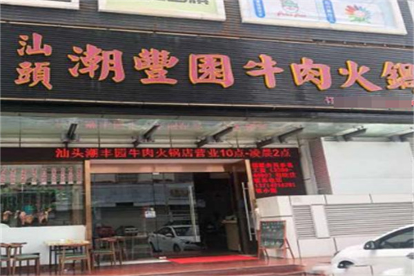 潮豐園牛肉火鍋