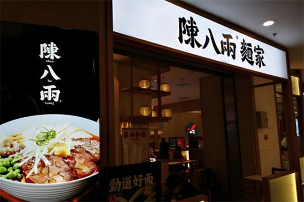 陳八兩面家撈面加盟