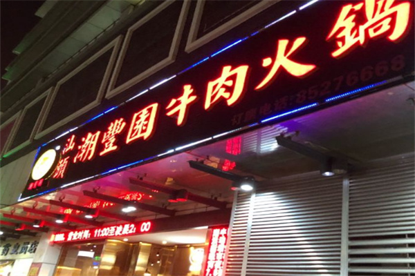 潮豐園牛肉火鍋