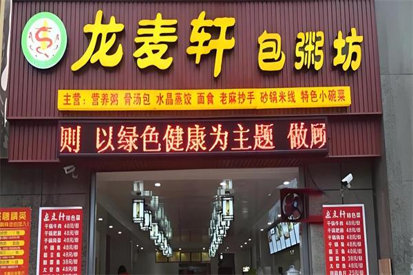 龍麥軒包粥坊中式快餐加盟