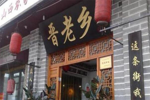 晉老鄉(xiāng)刀削面館加盟