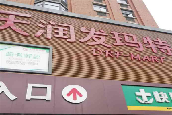 天潤發(fā)瑪特超市加盟