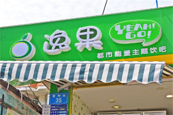 逸果主題飲吧