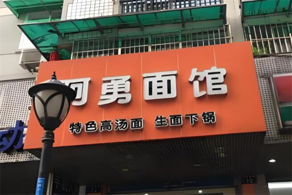 阿勇面館加盟