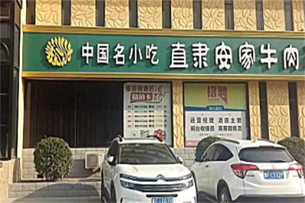 安家牛肉罩餅