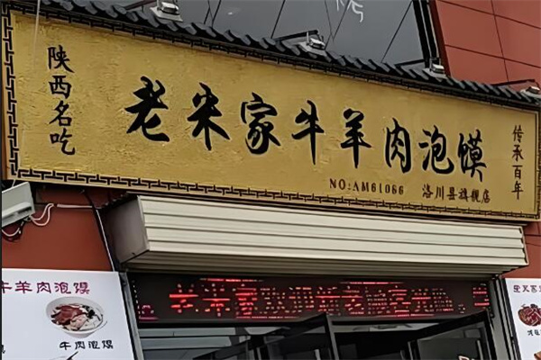 老米家牛羊肉泡饃加盟