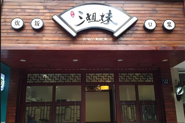 三姐妹糯米飯早餐加盟