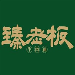 臻老板牛肉面加盟