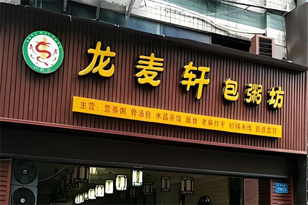 龍麥軒包粥坊中式快餐加盟