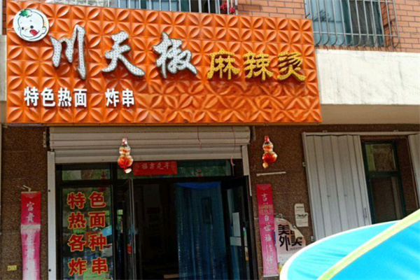 清水川天椒麻辣燙加盟
