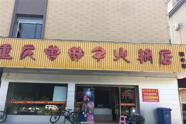 重慶曾胖子火鍋加盟