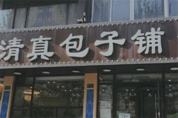 清真包子鋪加盟