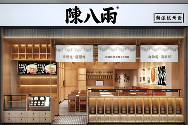 陳八兩面家撈面加盟