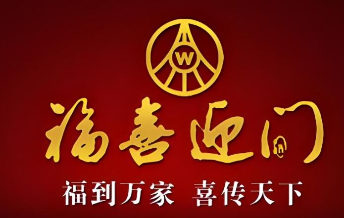 福喜迎門白酒加盟