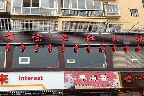 百宗老灶火鍋加盟