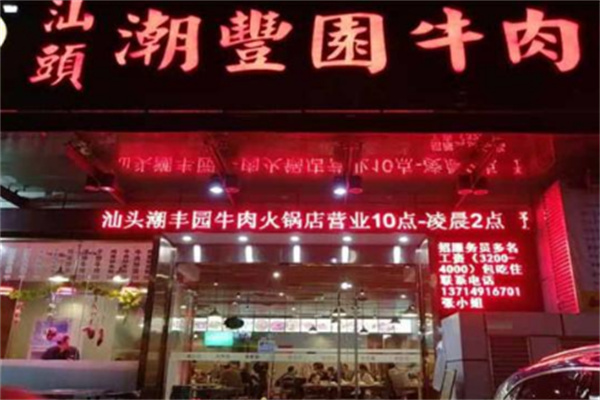潮豐園牛肉火鍋