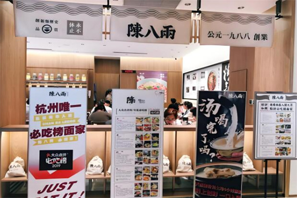 陳八兩面家撈面加盟