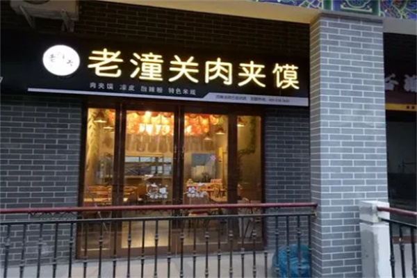 老潼關肉夾饃涼皮加盟