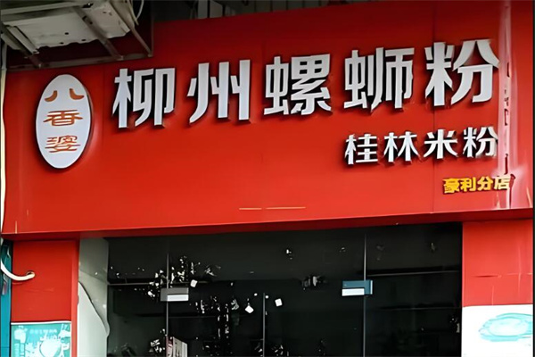 八香婆柳州螺螄粉店加盟
