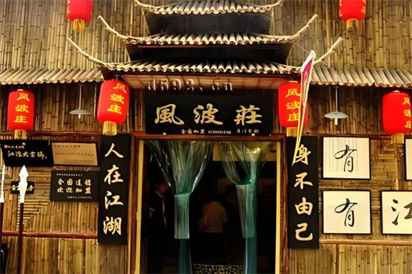 風(fēng)波莊主題飯店加盟