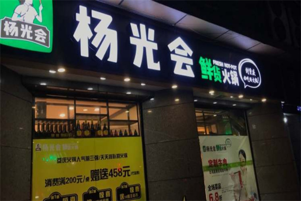 重慶楊光會(huì)火鍋加盟