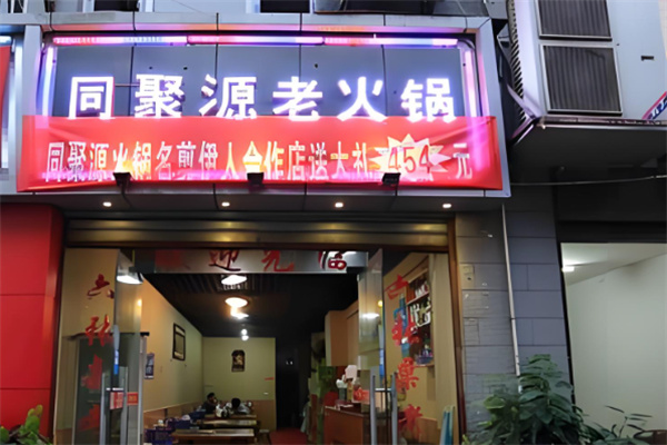 牛街同聚源火鍋店加盟