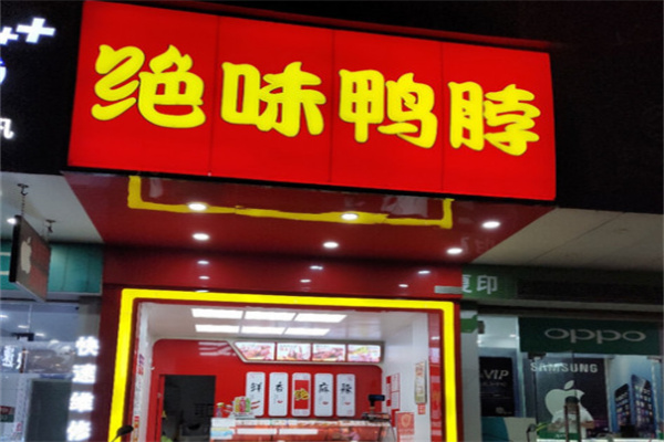 絕味鴨脖鹵味加盟