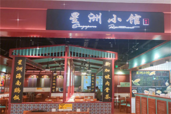 星洲小館新加坡料理加盟