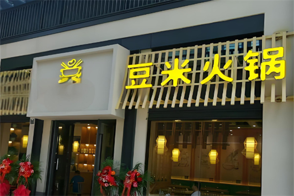 豆米火鍋店加盟