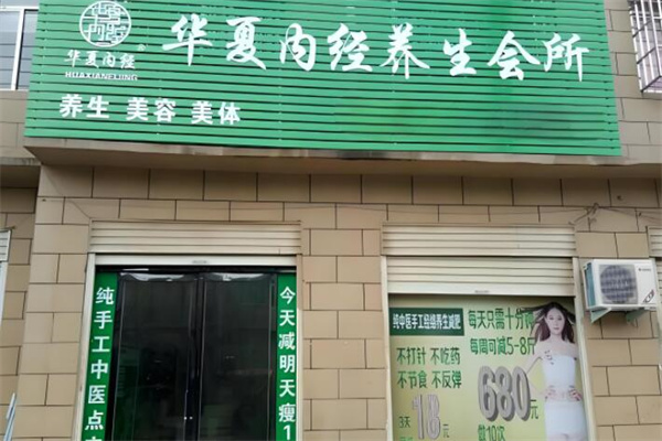 華夏內經(jīng)減肥加盟