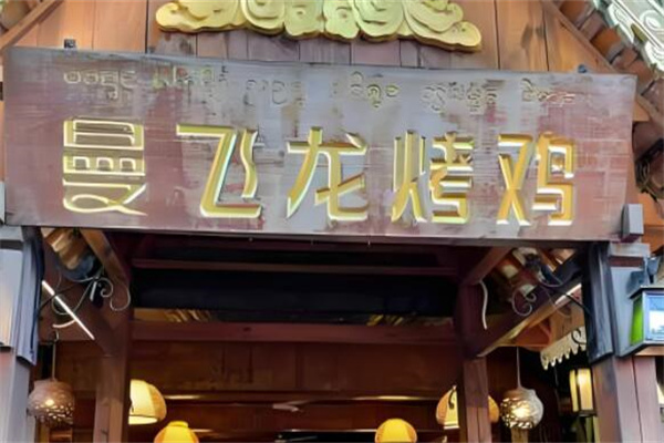曼飛龍烤雞加盟