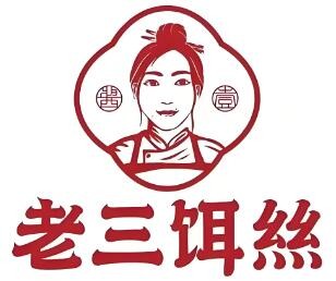 老三餌絲店加盟