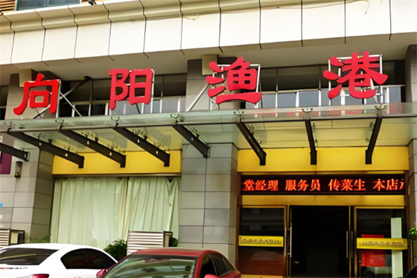 向陽漁港中餐加盟